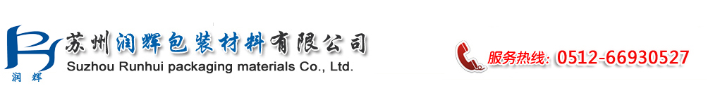 苏州润辉包装材料有限公司